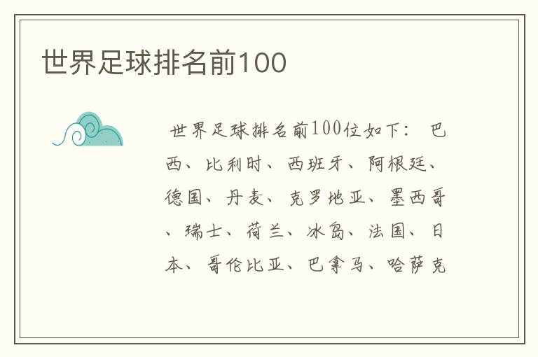 世界足球排名前100