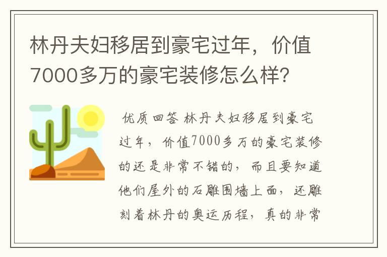 林丹夫妇移居到豪宅过年，价值7000多万的豪宅装修怎么样？