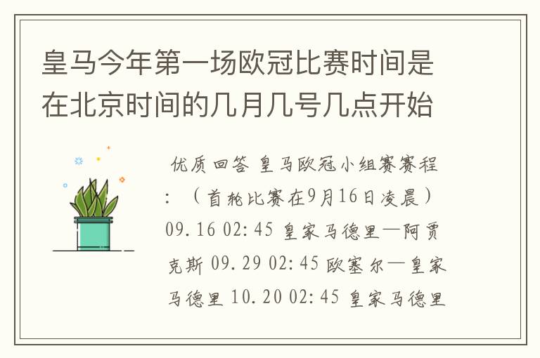 皇马今年第一场欧冠比赛时间是在北京时间的几月几号几点开始，对手是谁