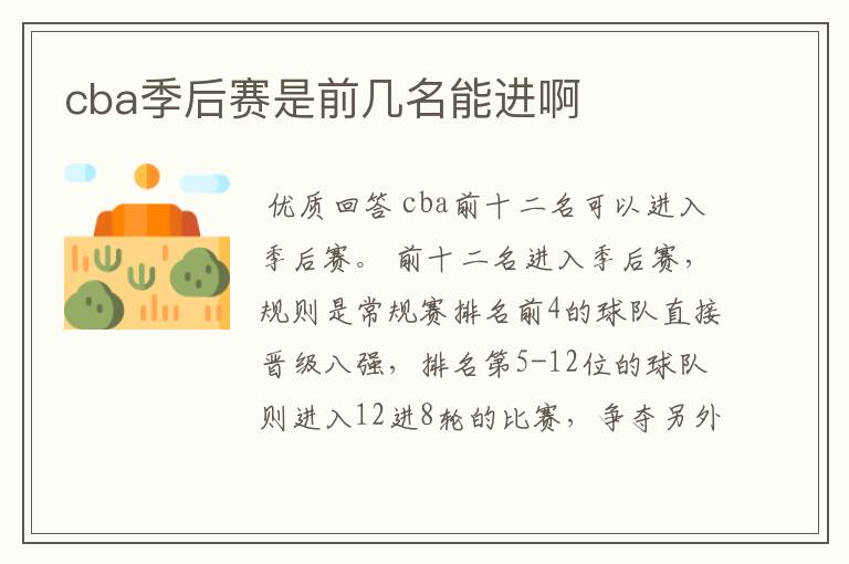 cba季后赛是前几名能进啊