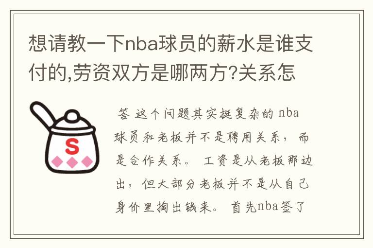 想请教一下nba球员的薪水是谁支付的,劳资双方是哪两方?关系怎样/