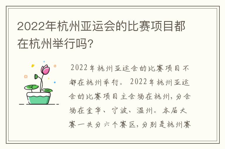 2022年杭州亚运会的比赛项目都在杭州举行吗?