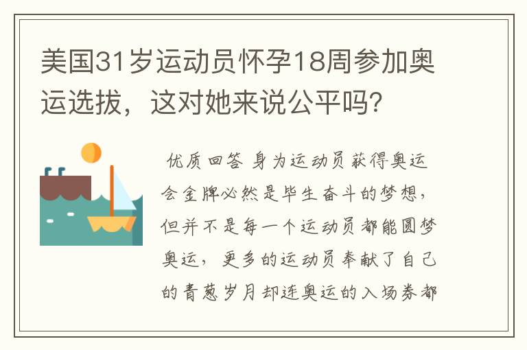 美国31岁运动员怀孕18周参加奥运选拔，这对她来说公平吗？