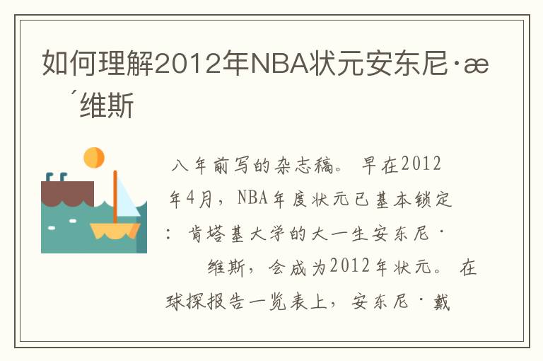 如何理解2012年NBA状元安东尼·戴维斯