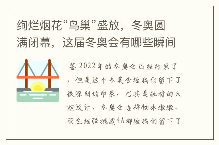 绚烂烟花“鸟巢”盛放，冬奥圆满闭幕，这届冬奥会有哪些瞬间令你印象深刻？