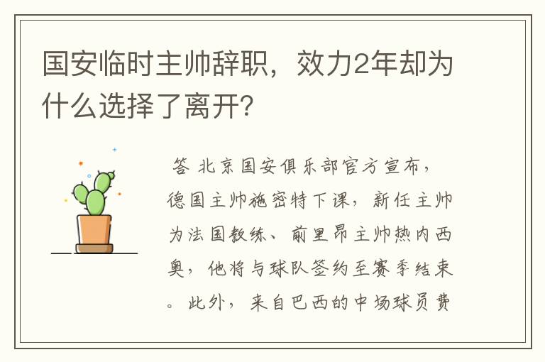 国安临时主帅辞职，效力2年却为什么选择了离开？