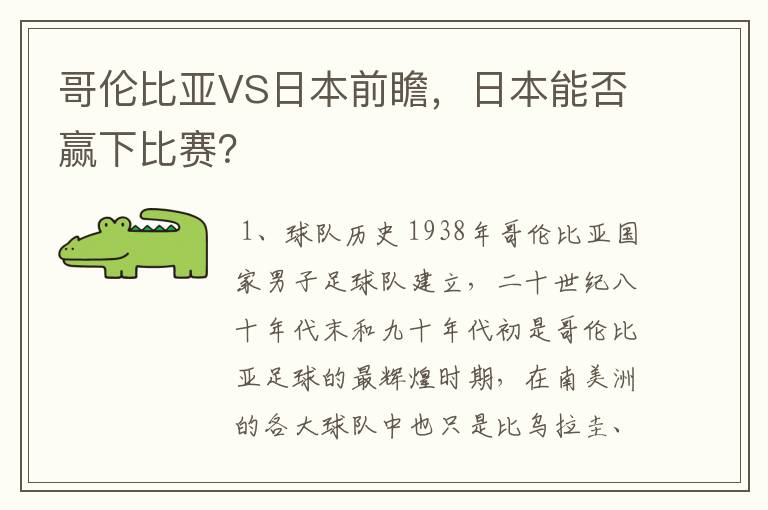 哥伦比亚VS日本前瞻，日本能否赢下比赛？