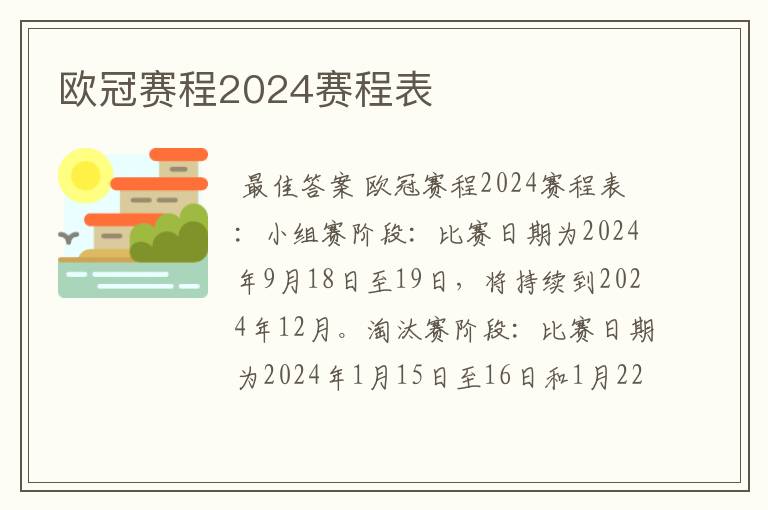 欧冠赛程2024赛程表