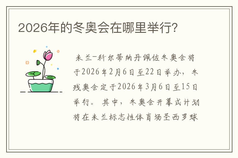 2026年的冬奥会在哪里举行？