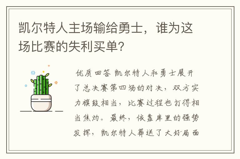 凯尔特人主场输给勇士，谁为这场比赛的失利买单？