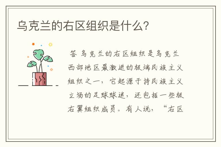 乌克兰的右区组织是什么？