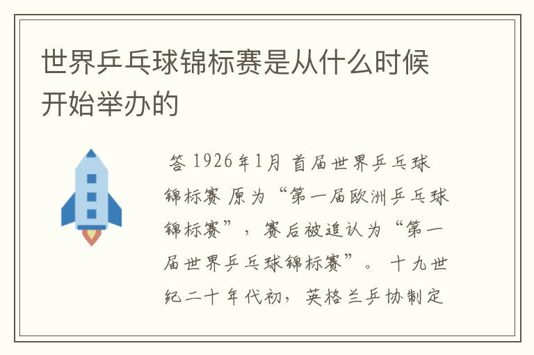 世界乒乓球锦标赛是从什么时候开始举办的