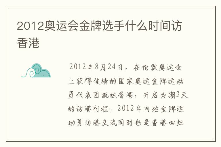 2012奥运会金牌选手什么时间访香港