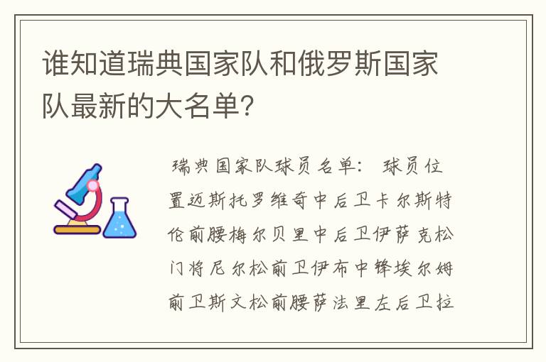 谁知道瑞典国家队和俄罗斯国家队最新的大名单？