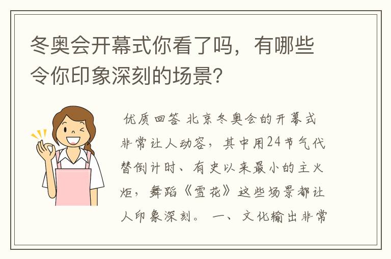 冬奥会开幕式你看了吗，有哪些令你印象深刻的场景？