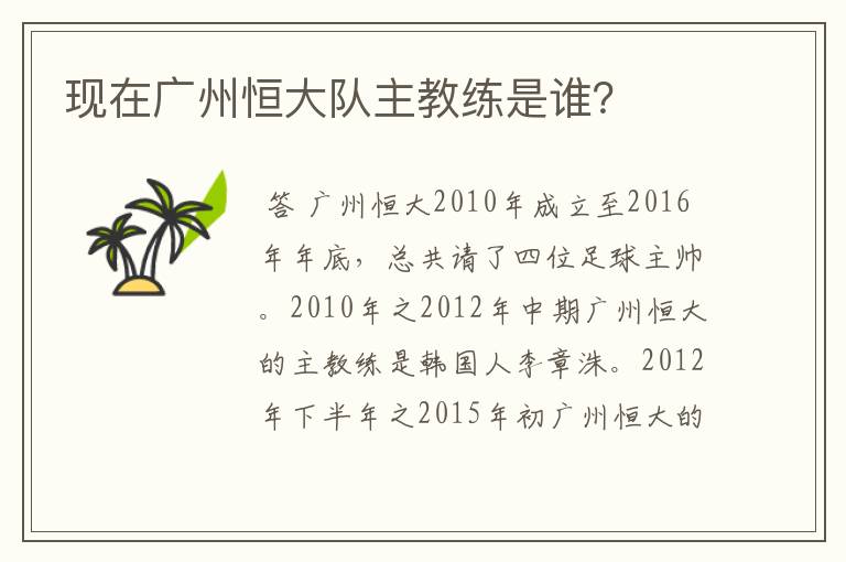 现在广州恒大队主教练是谁？