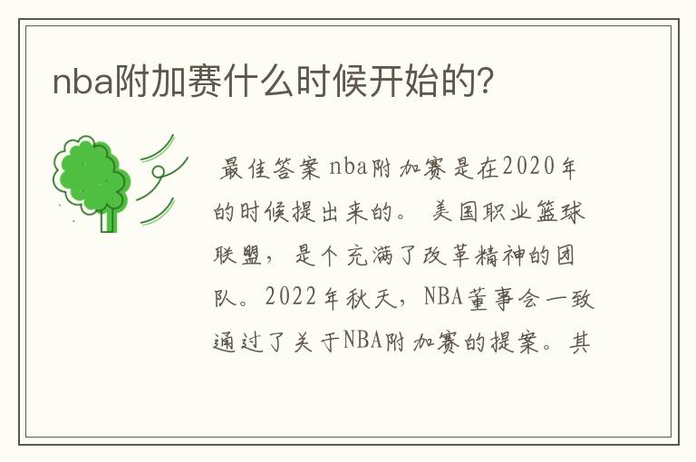 nba附加赛什么时候开始的？