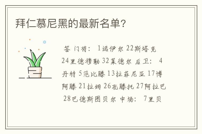 拜仁慕尼黑的最新名单?