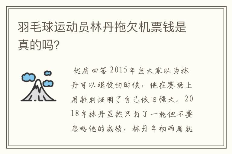 羽毛球运动员林丹拖欠机票钱是真的吗？