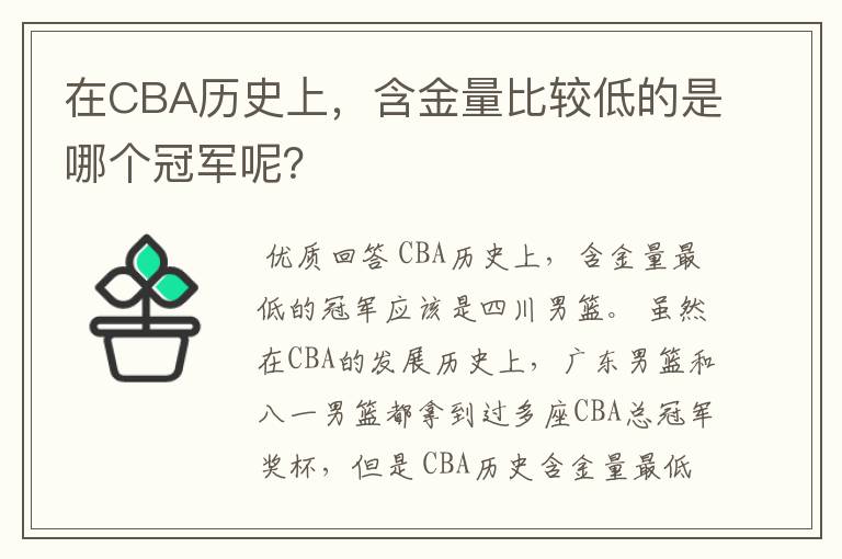 在CBA历史上，含金量比较低的是哪个冠军呢？