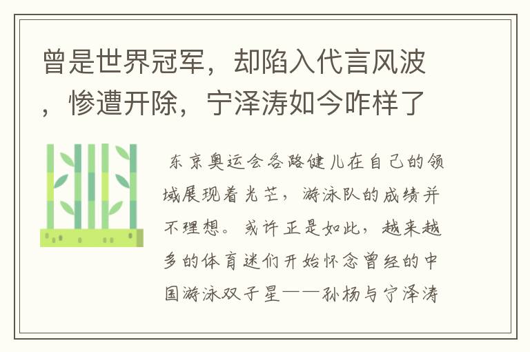 曾是世界冠军，却陷入代言风波，惨遭开除，宁泽涛如今咋样了？