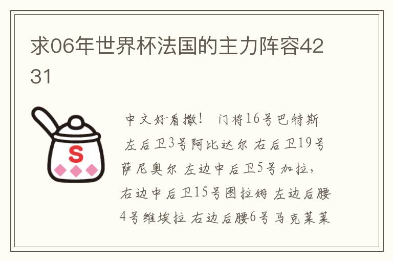 求06年世界杯法国的主力阵容4231