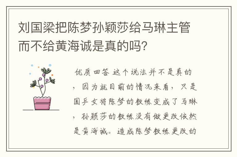 刘国梁把陈梦孙颖莎给马琳主管而不给黄海诚是真的吗？