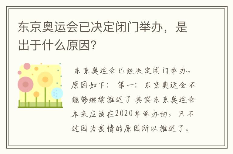 东京奥运会已决定闭门举办，是出于什么原因？