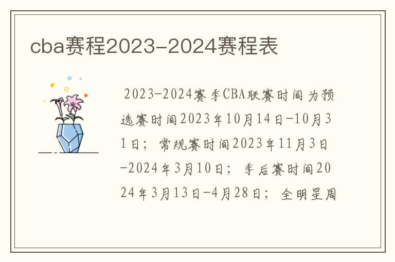 cba赛程2023-2024赛程表