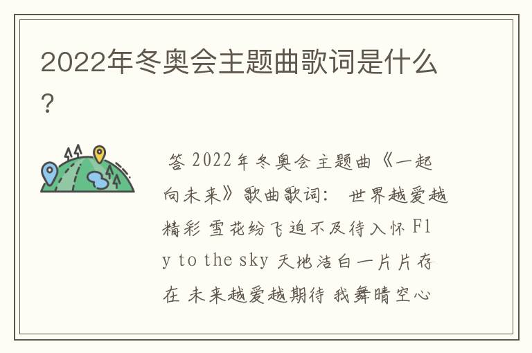 2022年冬奥会主题曲歌词是什么?