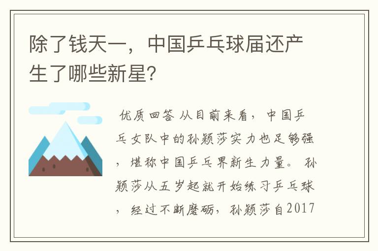 除了钱天一，中国乒乓球届还产生了哪些新星？