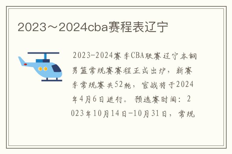 2023～2024cba赛程表辽宁