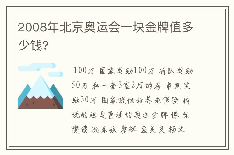 2008年北京奥运会一块金牌值多少钱?