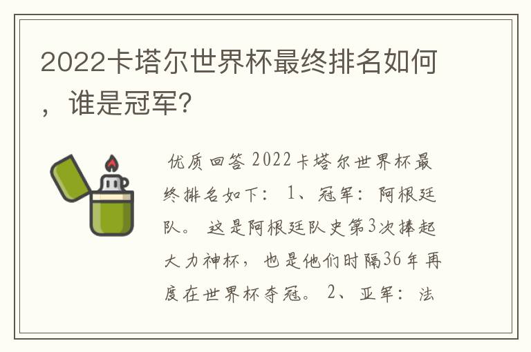 2022卡塔尔世界杯最终排名如何，谁是冠军？