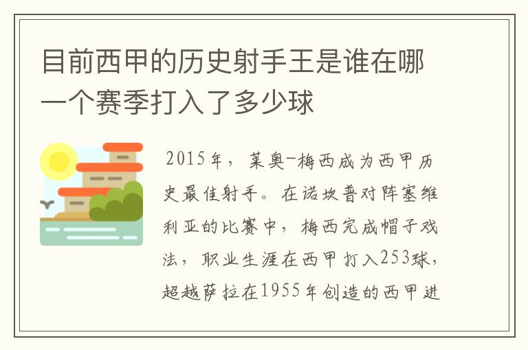 目前西甲的历史射手王是谁在哪一个赛季打入了多少球