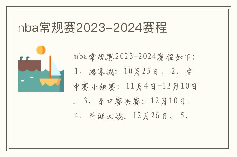 nba常规赛2023-2024赛程