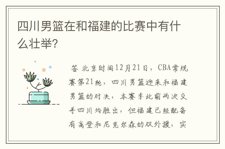 四川男篮在和福建的比赛中有什么壮举？