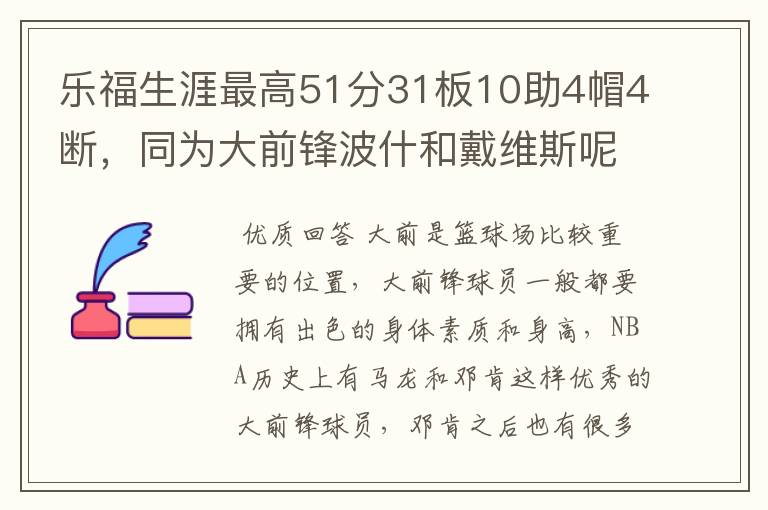 乐福生涯最高51分31板10助4帽4断，同为大前锋波什和戴维斯呢？