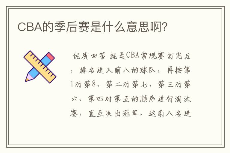 CBA的季后赛是什么意思啊？