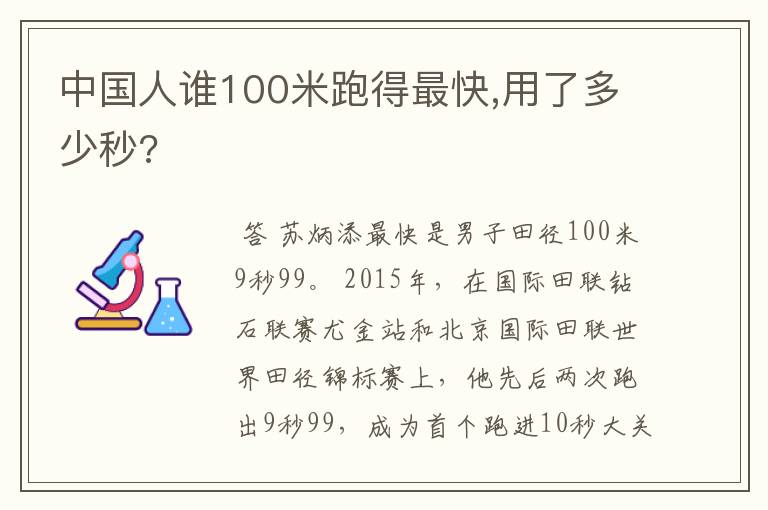 中国人谁100米跑得最快,用了多少秒?