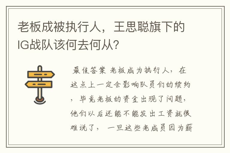 老板成被执行人，王思聪旗下的IG战队该何去何从？