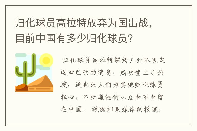 归化球员高拉特放弃为国出战，目前中国有多少归化球员？