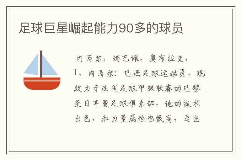 足球巨星崛起能力90多的球员