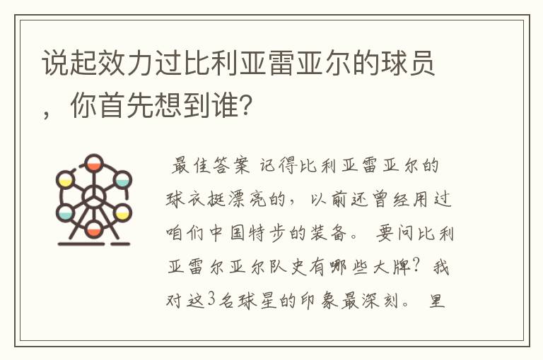 说起效力过比利亚雷亚尔的球员，你首先想到谁？