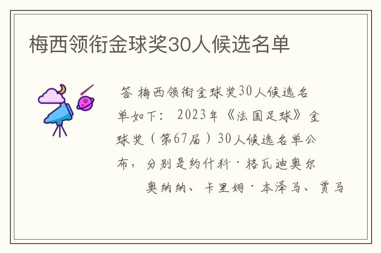 梅西领衔金球奖30人候选名单