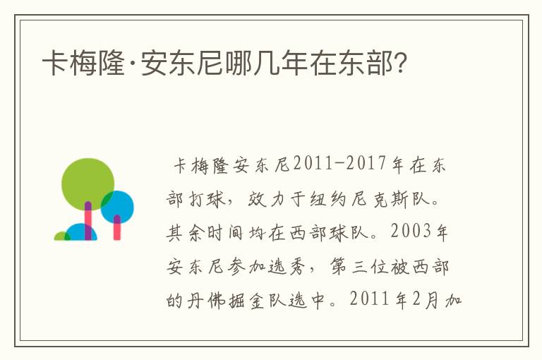 卡梅隆·安东尼哪几年在东部？