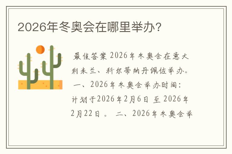 2026年冬奥会在哪里举办?