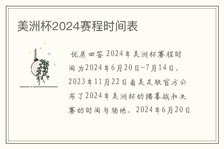 美洲杯2024赛程时间表