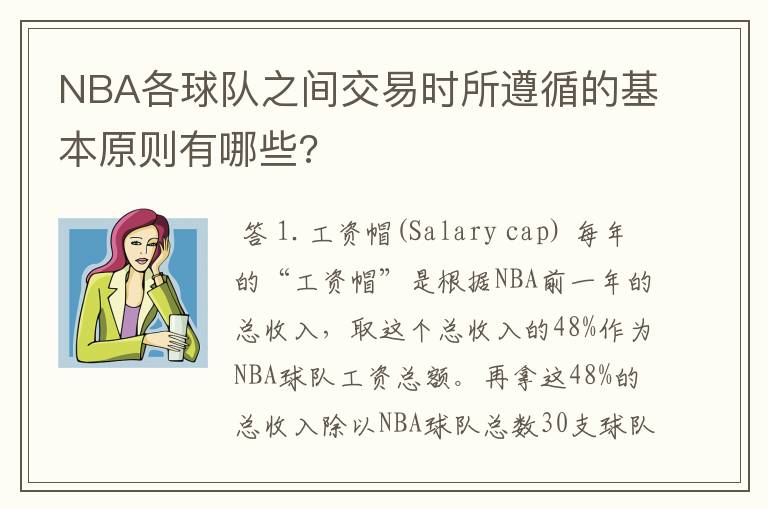 NBA各球队之间交易时所遵循的基本原则有哪些?