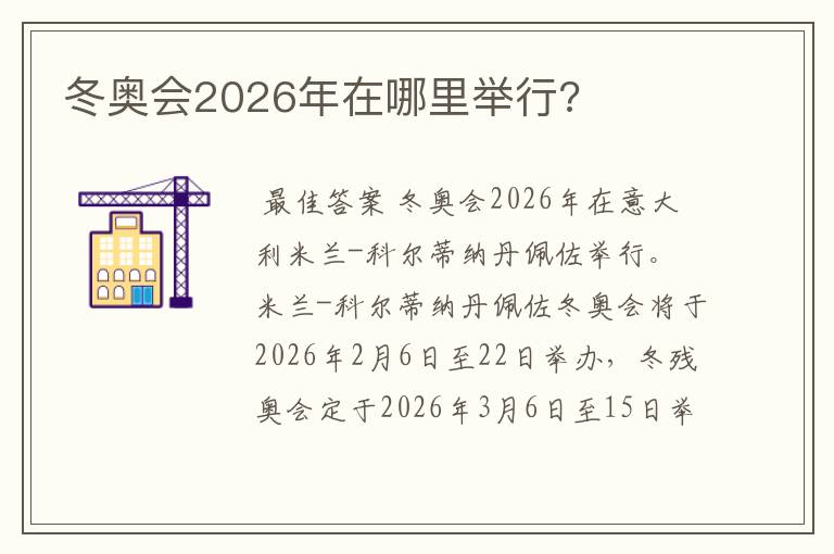 冬奥会2026年在哪里举行?